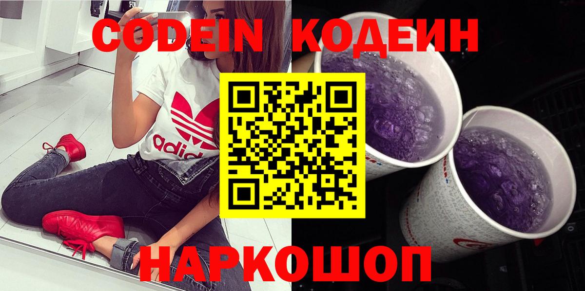 Кодеин Purple Drank  Вход с VPN  Старый Оскол 