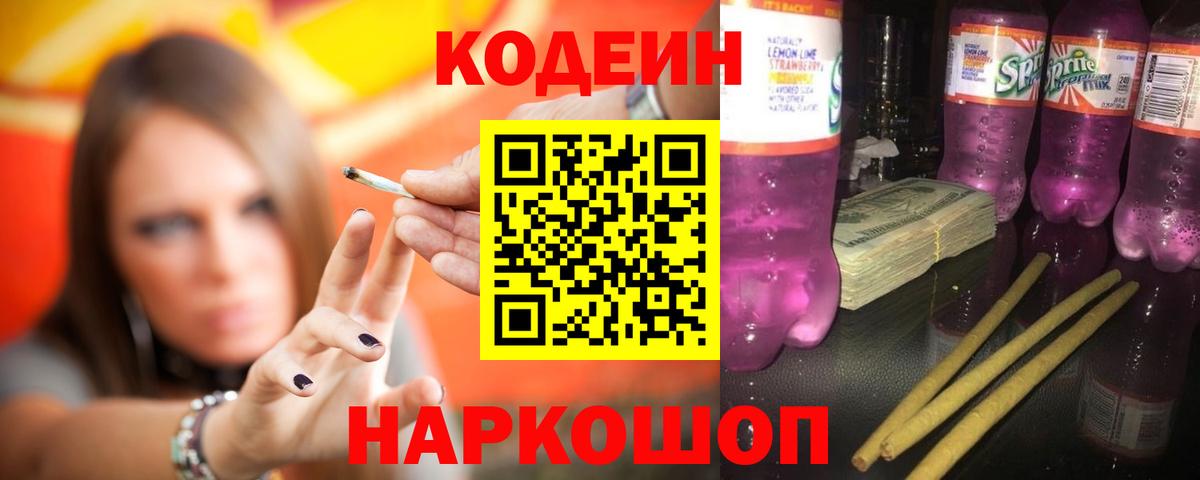 Кодеин Purple Drank Старый Оскол